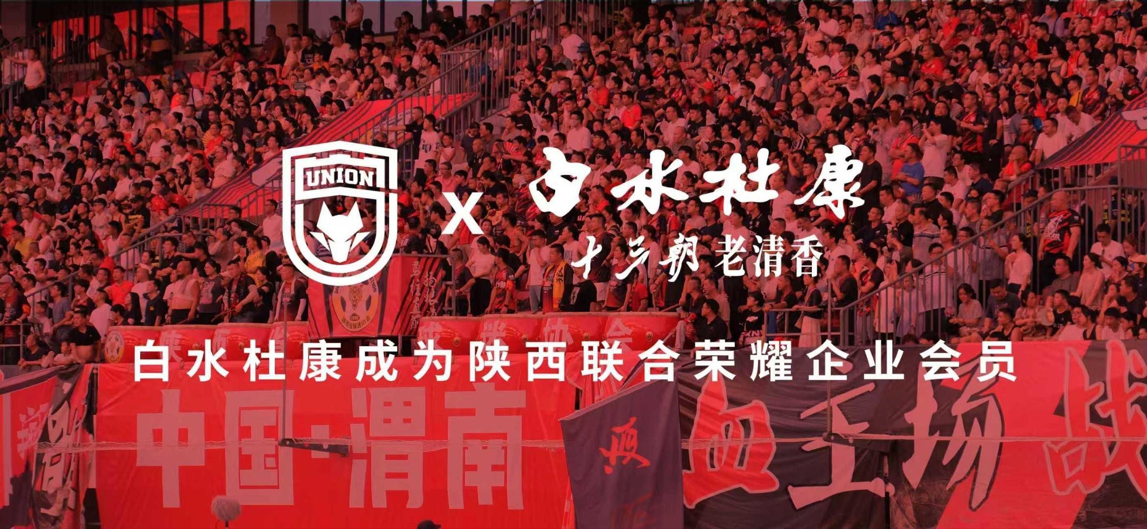 陕西联合官方：白水杜康成为俱乐部2026年荣耀企业会员