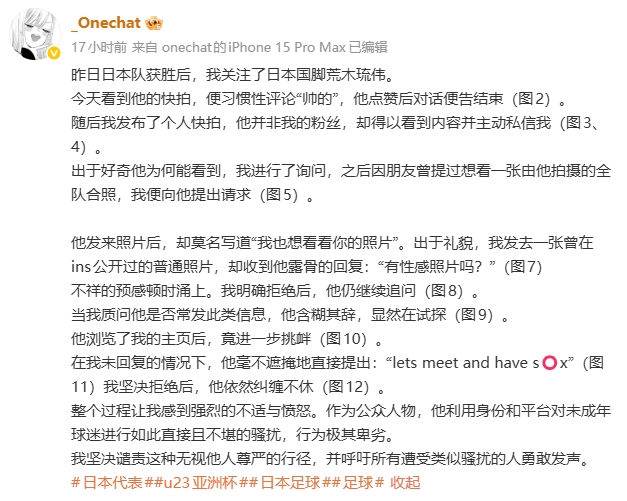 米乐官网-中国女球迷自曝关注日本U23门将后，遭索要性感照片+想发生性关系